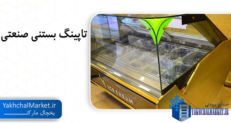 قیمت تاپینگ بستنی صنعتی